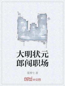 The Number One Scholar of the Ming Dynasty Entered the Workplace