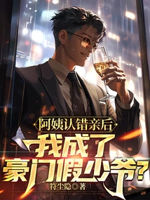 After My Aunt Confessed to Having a Wrong Marriage, I Became a Fake Young Master from a Wealthy Family?