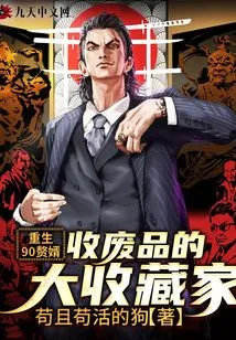 Reborn as a 90-year-old Son-in-law: a Great Collector of Scraps