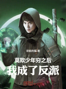 After Don't Bully the Young Man into Poverty, I Became a Villain