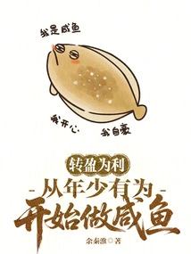 Turn Profit into Profit and Start Making Salted Fish from a Young and Promising Age