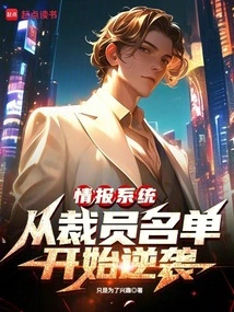 Intelligence System: Counterattack Starting from the Layoff List