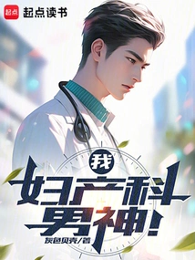 I Am the God of Obstetrics and Gynecology!