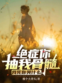 If You Have a Terminal Illness, You Extract My Bone Marrow. Why Are You Crying If I Die?