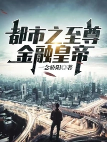 The Supreme Financial Emperor of the City