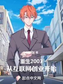 Rebirth in 2003: Starting from Internet Entrepreneurship