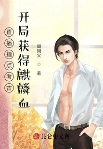 Live Broadcast Guidance on Archeology, and Get Qilin Blood at the Beginning