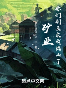 Mining: Don't Come Begging Me to Come Out