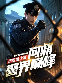 After Graduation, Solve Major Cases and Aspire to the Top of the Police Force!