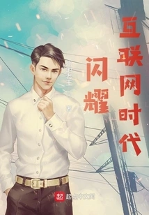 Shining in the Internet Era