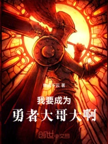 I Want to Become a Brave Brother!