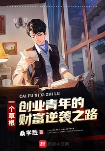 A Grassroots Entrepreneurial Youth's Path to Wealth Counterattack