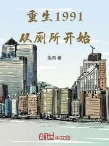 Rebirth in 1991, Starting from the Toilet