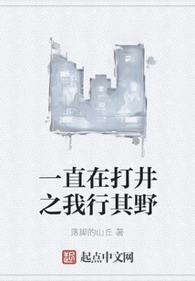 I've Been Digging Wells and I'm Going Wild