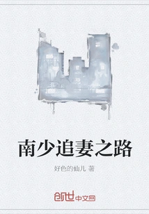 Nan Shao's Journey to Pursue His Wife