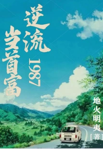 Become the Richest Man Against the Current in 1987