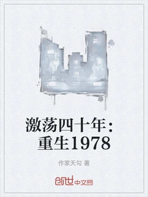 Forty Years of Turmoil: Rebirth 1978