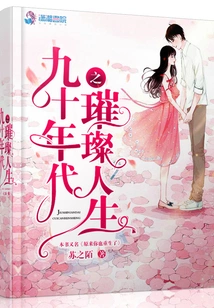 The Brilliant Life of the 1990s