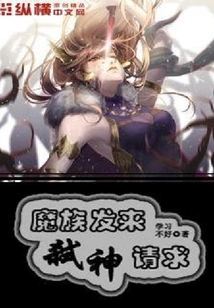 The Demons Sent a Request to Kill the Gods