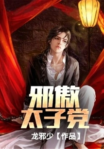 The Evil and Arrogant Princeling