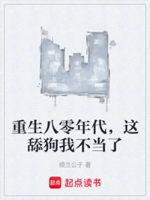 Reborn in the 1980s, I Am No Longer a Licker