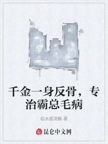 The Daughter of a Wealthy Man is a Rebellious Person Who Specializes in Curing the Boss's Problems