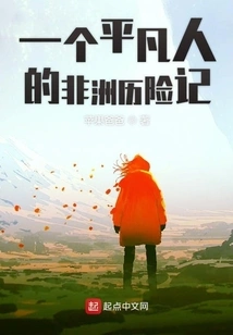 An Ordinary Man's African Adventures