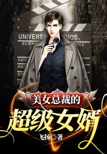 The Super Son-in-law of a Beautiful Ceo