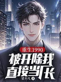 Rebirth 1990: after Being Fired, I Became the Factory Director Directly