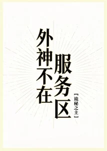 The Outer God is Not in the Service Area [lord of Mysteries]