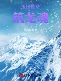 Jade Comes Out of Kunlun to Build Dragon Soul