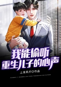 I Can Eavesdrop on the Voice of My Reborn Son