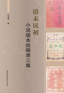 Three Episodes of the Novel Version from the Late Qing Dynasty to the Early Republic of China