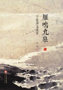 Yan Ming Jiugao: Review of Ningxia Essays