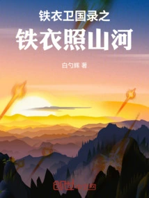 The Iron Clothes of the Guards of the Country: the Iron Clothes Shine on the Mountains and Rivers