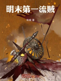 The First-rate Thief in the Late Ming Dynasty