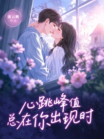 The Heartbeat Peak Always Occurs When You Appear