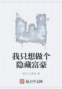 I Just Want to Be a Hidden Rich Man