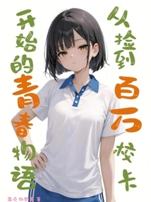 A Story of Youth That Begins with Picking up a Million-dollar School Card