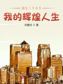 Rebirth 1988: My Brilliant Life