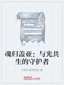 The Soul Returns to Gaia: the Guardian Who Lives in Symbiosis with Light