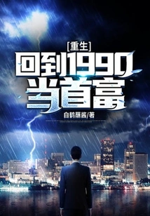 Rebirth: Return to 1990 and Become the Richest Man