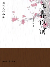 Collection of Zhou Zuoren's Works: Before the Beginning of Spring