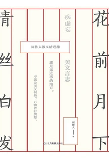 Before the Flowers and under the Moon, Green Hair and Green Hair: Selected Prose Collection of Zhou Zuoren