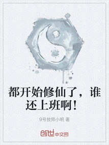 Everyone Has Started Cultivating Immortality, Who is Still Going to Work?