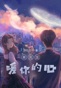 The Cold Light Warms Your Heart