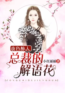 The Night is Intoxicating: the Ceo's Explanation of Flowers