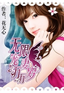 Long Live My Infinitely Doting Wife