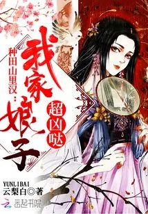 A Man from the Farming Mountains, My Wife is Very Fierce