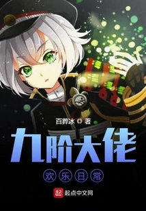 The Happy Daily Life of the Ninth-level Boss